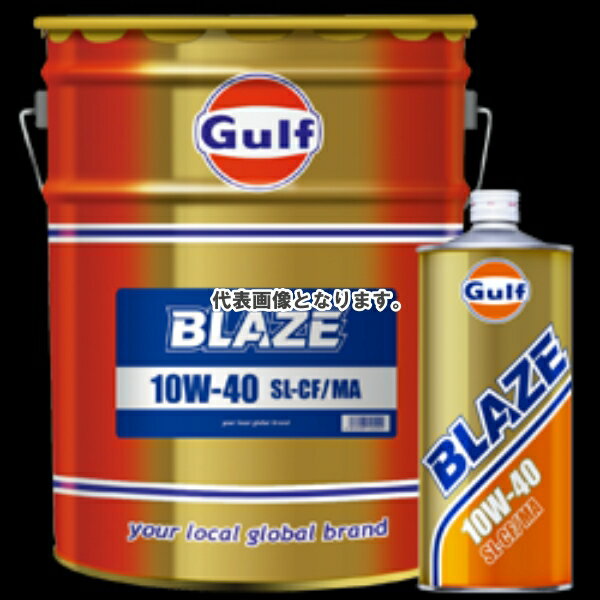 (メーカー直送)Glfu ガルフオイル BLAZE 10W40 品番650511 荷姿（L×個）1X20