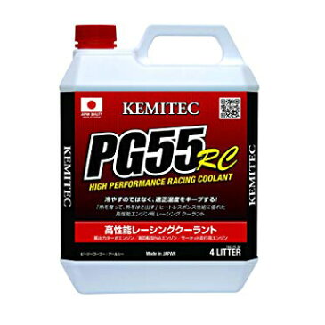 KEMITEC ケミテック クーラント 高性能LLC(アルコール系冷却液) PG55 GT 4L ＜競技専用品＞