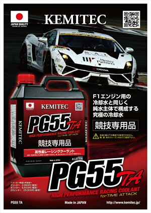 KEMITEC ケミテック クーラント 高性能LLC PG55 TA 4L ＜競技専用品＞