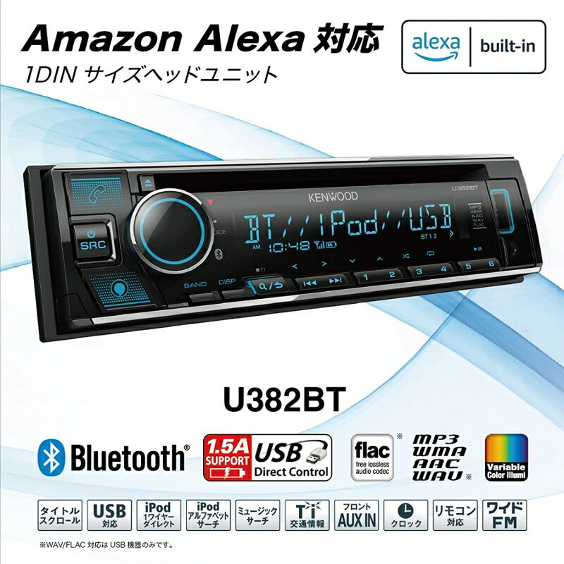 KENWOOD U382BT MP3/WMA/AAC/WAV/FLAC対応 CD/USB/iPod/Bluetooth1DINレシーバー U382BT