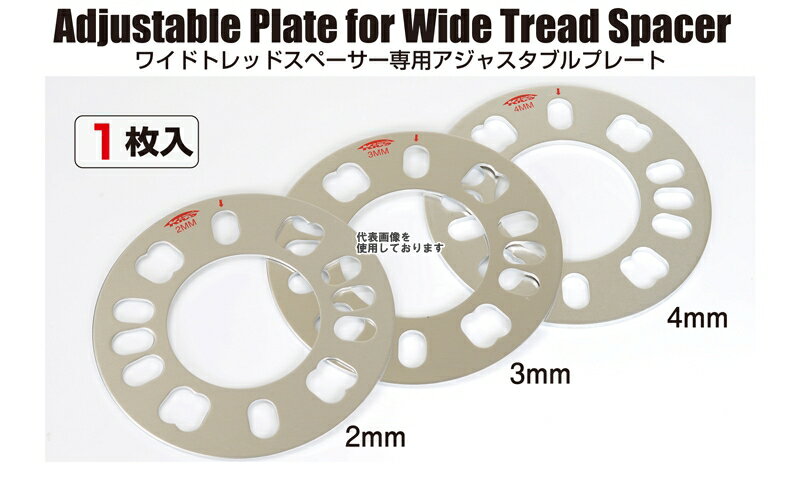 KYO-EI(協永産業) WIDE TREAD SPACER アジャスタブルプレート 4mm 1pc WP04