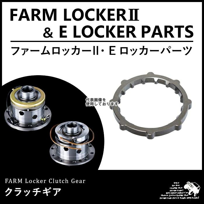 Motor Farm (モーターファーム) FELFL クラッチギア FELFL-CG SUZUKI ジムニー