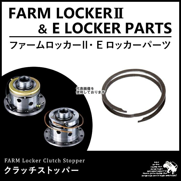 Motor Farm (モーターファーム) FELFL クラッチストッパー FELFL-CLSP SUZUKI ジムニー