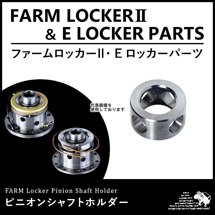 Motor Farm (モーターファーム) FELFL ピニオンシャフトホルダー FELFL-CPS SUZUKI ジムニー