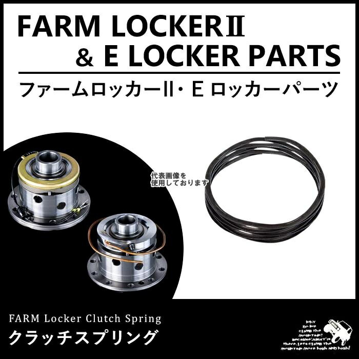Motor Farm (モーターファーム) FELFL クラッチスプリング FELFL-CS SUZUKI ジムニー
