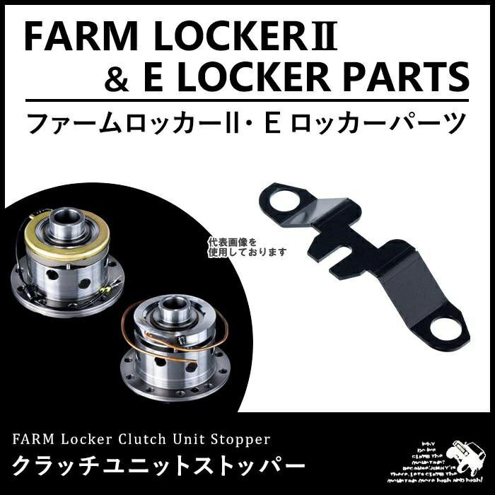 Motor Farm (モーターファーム) FELFL クラッチユニットストッパー FELFL-CUS SUZUKI ジムニー