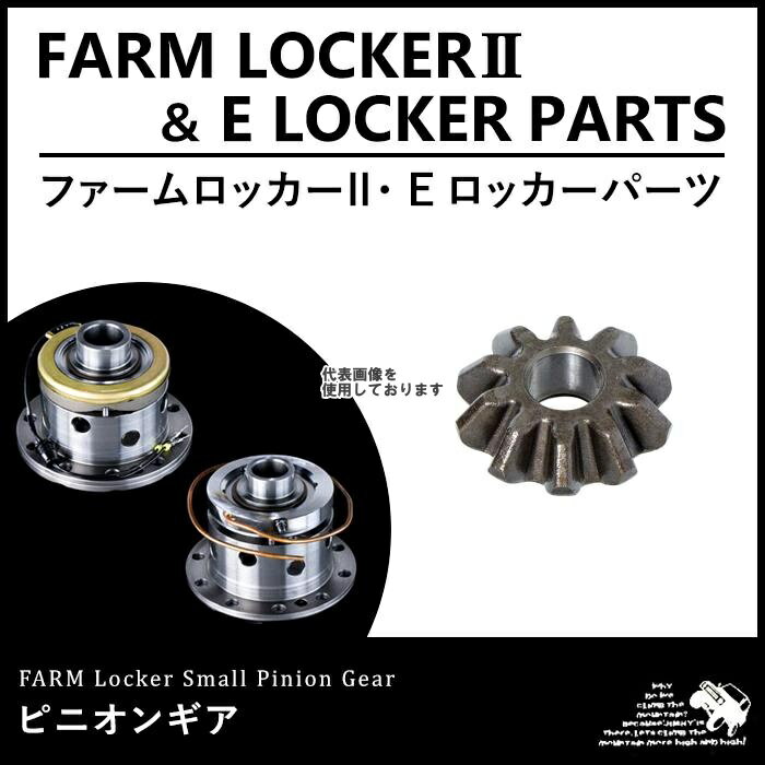 Motor Farm (モーターファーム) FELFL ピニオンギア FELFL-PG SUZUKI ジムニー