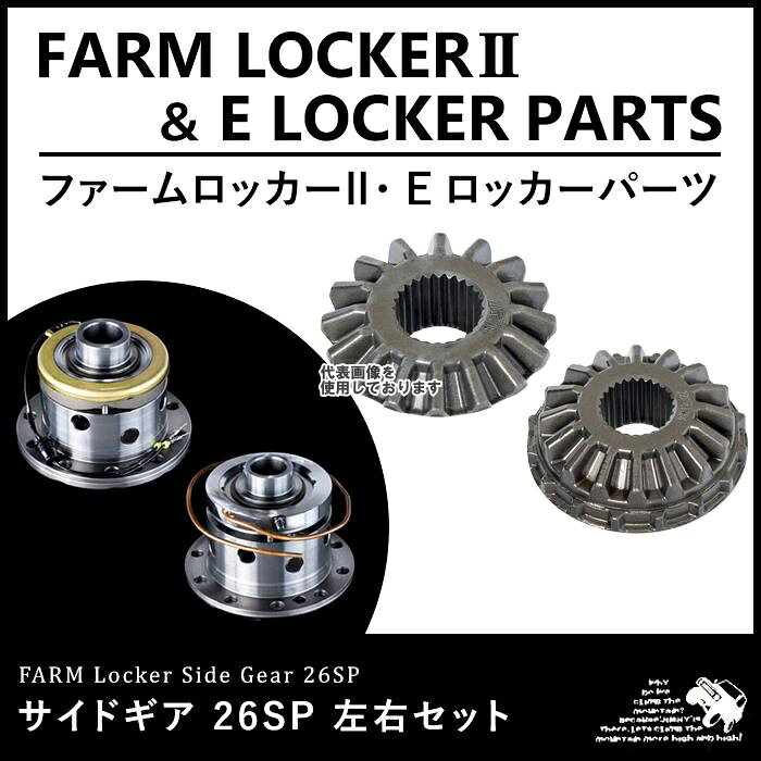 Motor Farm (モーターファーム) FEL01 FL04 サイドギア 26SP 左右2個SET FELFL-SG-SET SUZUKI ジムニー