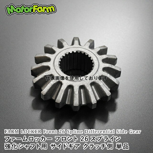 Motor Farm (モーターファーム) サイドギア26スプライン クラッチ側/単品 SUZUKI ジムニー FL01SG-CS