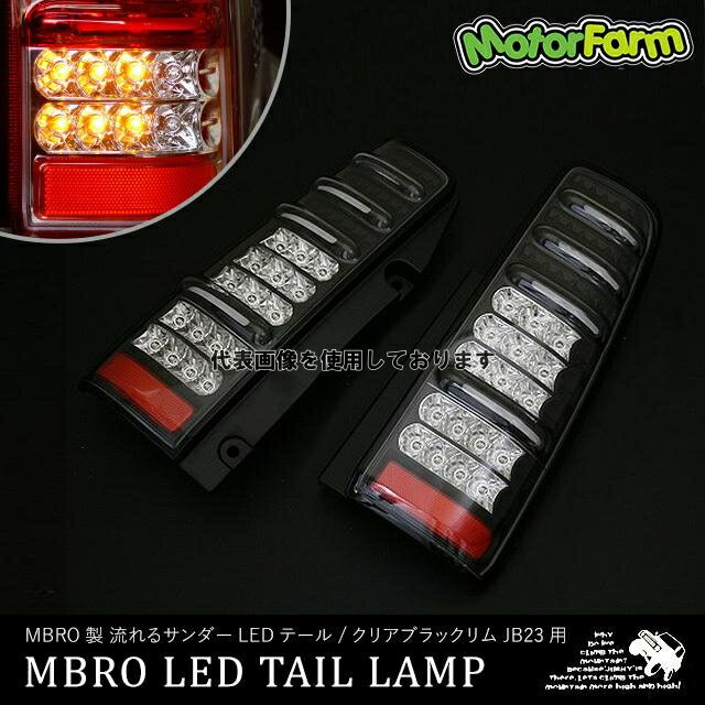 Motor Farm (モーターファーム) MBRO製 JB23 流レルサンダーLEDテール/クリアブラックリム SUZUKI ジムニー JB23/33/43 SQSTAIL-BK