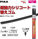 PIAA ワイパー 替えゴム 700mm 超強力シリコート 特殊シリコンゴム 1本入 呼番153F SMFR700F(2)