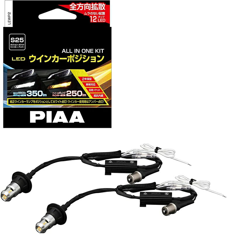 PIAA LEDウインカーポジション S25 6600K 品番 LEWP2