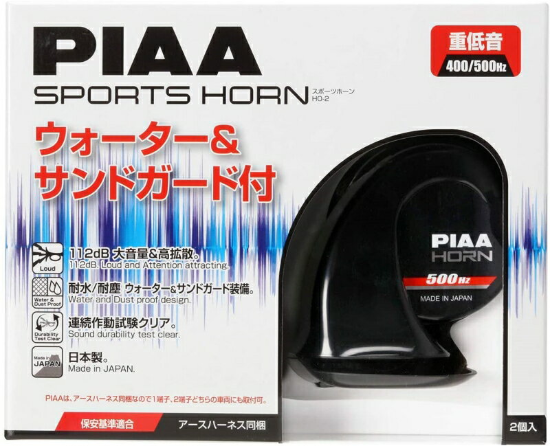 PIAA スポーツホーン(2端子) HO-2 品番 HO2