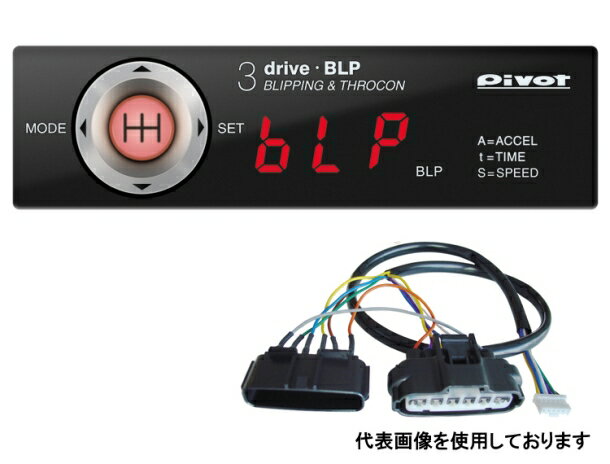 PIVOT/ピボット 3-drive BLPハーネスセット (BLP+TH-2A+BR-7) BRZ ZC6
