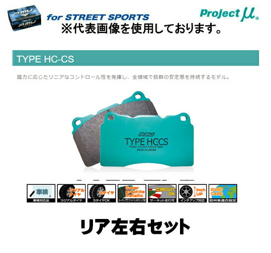 プロジェクト・ミュー ブレーキパッドリア左右セット STREET SPORTS TYPE HC-CS R914 SUBARU エクシーガ YA4 08/06〜12/07