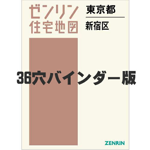 ゼンリン 住宅地図 B4判 東京都新宿区 【公式通販】