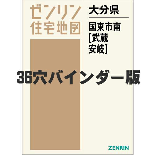 ゼンリン住宅地図 B4判 大分県 国東市南（武蔵・安岐） 発行年月202104 44214A10G 【36穴バインダー版】