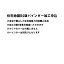 B4版バインダー加工(5営業日程度)