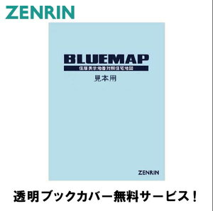 ゼンリン土地情報地図 ブルーマップ 福岡県 福岡市城南区 発行年月202303 40136040I 【透明ブックカバー付き！】