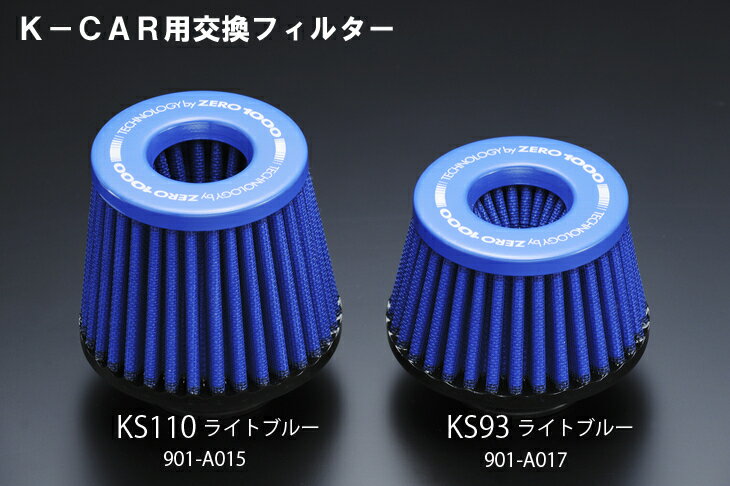 零1000　パワーチャンバーKカー用交換エアフィルター 901A017 KS93 ライトブルー