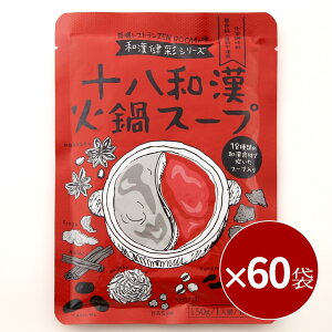 【まとめ買い 31.9%OFF】 十八和漢 火鍋スープ 150ml (1〜1.5人前・希釈可) × 60袋 火鍋 薬膳 素 レトルト 無添加 火鍋の素 火鍋スープの素 スープ 簡単 インスタント 一人用 ひとり鍋 和漢 漢方 薬膳料理 香辛料 調味料 スパイス 鍋の素 もと 大量 お取り寄せ 送料無料