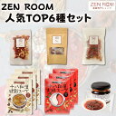 【クーポンで10%OFF】【ZENROOM 人気TOP6種セット 】火鍋スープ3袋 花椒香る麻辣醤1個 八和漢健彩スープ3袋 和漢6種セット1袋 美的茶1袋 い...