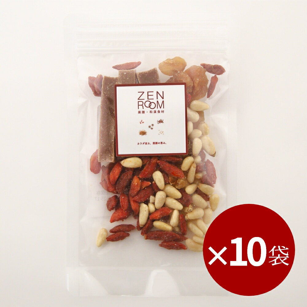 【10袋まとめて購入で5%割引】 4種類の食べれる和漢食材 『いつでも薬膳おやつ』 10袋セット 山査子糖 クコの実 龍眼 松の実 フルーツ ドライ ドライフル...