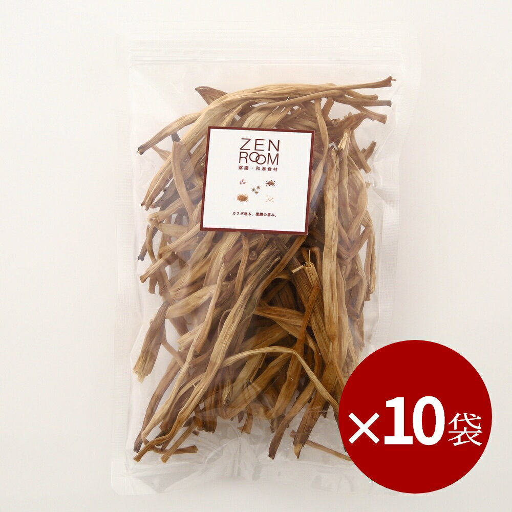 【10袋まとめて購入で10 % 割引】 金針菜 乾燥 40g× 10袋 本萱草 アスパラギン酸 鉄分 健康食品 ストレス むくみ 疲労 美容 疲労回復 薬膳料理 薬膳スープ ストレス むくみ 冷え 肌トラブル 薬膳レシピ 和漢食材 漢方 ビタミン 食材 薬膳