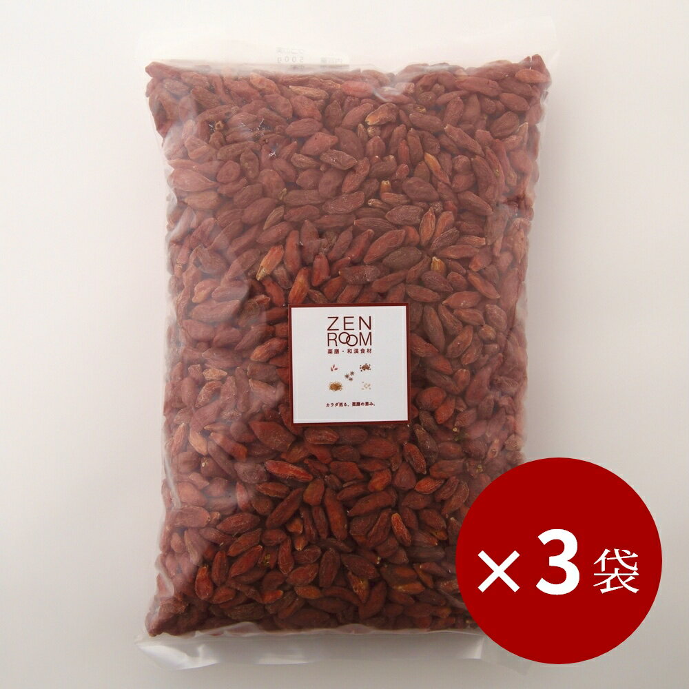 クコの実 ゴジベリー 1500g 500g × 3袋 『大袋割引で34% OFF』健康食品 ストレス むくみ 疲労 美容 薬膳料理 薬膳スープ ストレス むくみ 冷え 肌トラブル 薬膳レシピ 和漢食材 漢方 ビタミン 鉄分 ポリフェノール オメガ6リノール酸 食材 薬膳