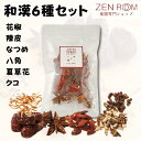 和漢6種セット (4人前:鍋・スープ用) 和漢 パック 『 花椒 陳皮 なつめ 八角 夏草花 クコ 』 薬膳 薬膳料理 漢方 フリーズドライ 無添加 健康食品 ...