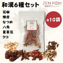 和漢6種セット (4人前:鍋・スープ用)×10袋 和漢 パック 『 花椒 陳皮 なつめ 八角 夏草花 クコ 』 薬膳 薬膳料理 漢方 フリーズドライ 無添加 健...