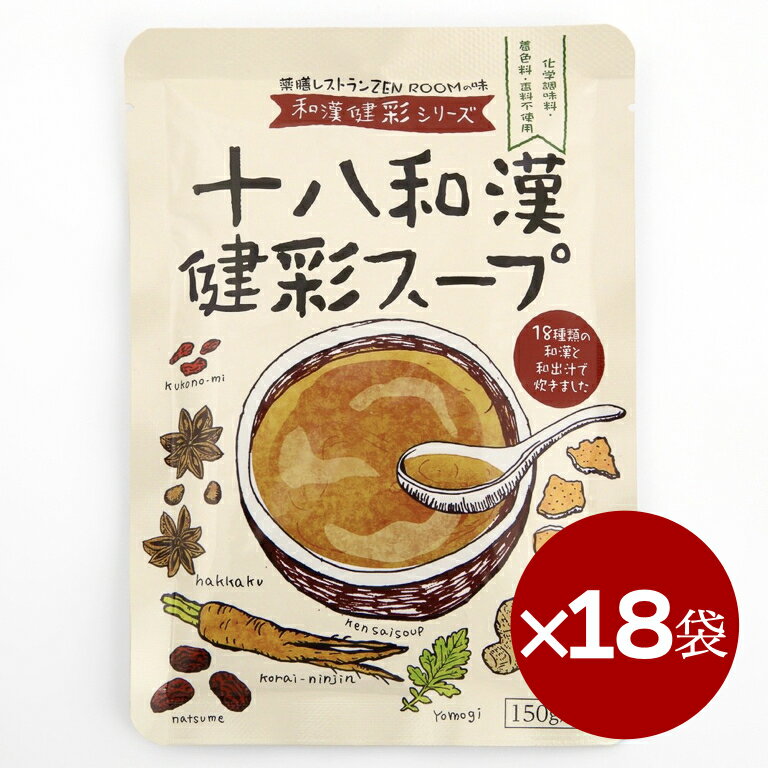 【まとめ買い 27.5%OFF】 十八和漢健彩スープ 150 ml × 18袋 薬膳 スープ レトルト 素 漢方 和漢 無添加 低カロリー 低糖質 簡単 インスタント 即席 レシピ 料理 スープの素 薬膳料理 薬膳スープ フード スーパーフード 健康食品 大量 セット 小分け 一人前 送料無料