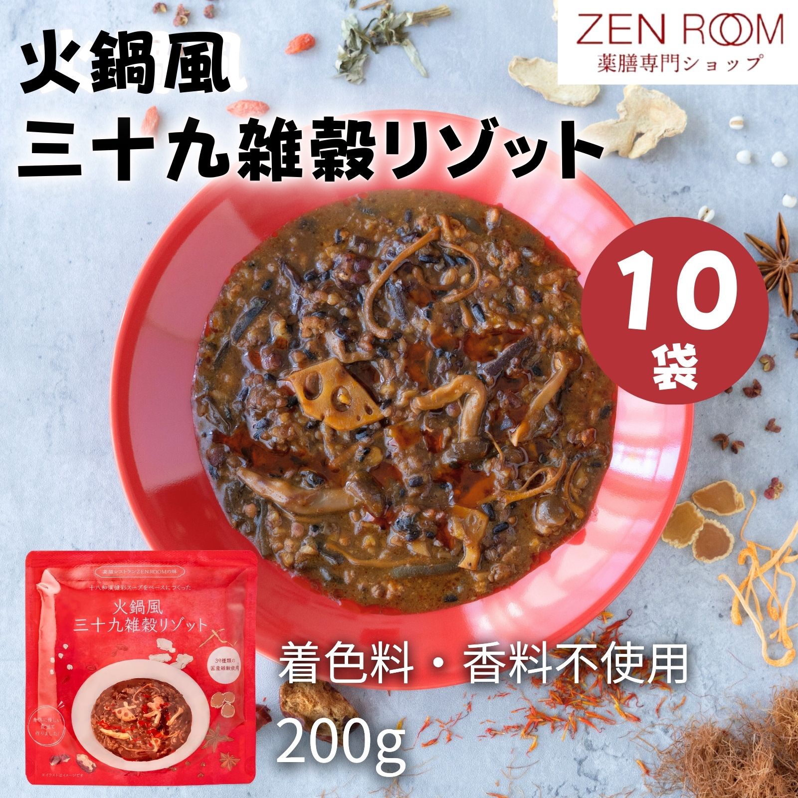 【十八和漢火鍋スープでつくった三十九雑穀リゾット 200g × 10袋】 リゾット おかゆ お粥 薬膳 雑穀 玄米 レトルト インスタント 無添加 低カロリー レンジ 火鍋 和漢 漢方 スープ セット パウチ 健康食品 お取り寄せ ZEN ROOM 送料無料