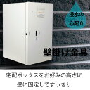 送料無料 宅配ボックス 保冷 戸建 大型 マンション アパート セイテック 宅配ボックス専用　壁掛け金具