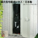 宅配ボックスGolf ゴルフバッグ 戸建て用 大型 特大 大容量 防水 置き配ボックス アパート マンション 盗難防止 鍵付き プッシュ施錠 両開き