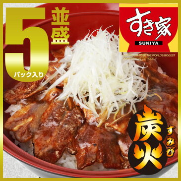 すき家炭火豚丼の具並盛5パックセット冷凍食品 【NeR】