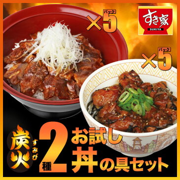 【期間限定】【送料無料】すき家炭火2種お試し丼の具セット炭火豚丼の具並盛5パック×炭火やきとり丼の具並盛5パック冷凍食品 【NeR】