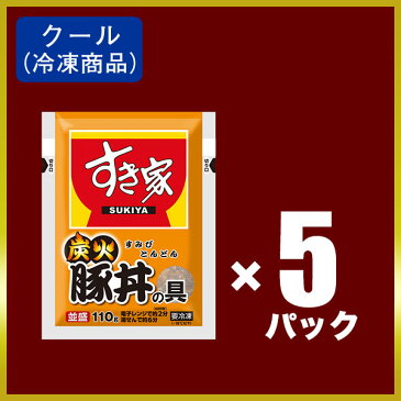 【期間限定】【送料無料】すき家炭火豚丼の具並盛5パックセット冷凍食品 【NeR】