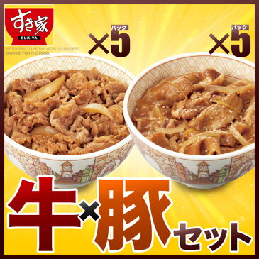 すき家牛×豚セットすき家牛丼の具5パック×すき家豚丼の具5パック冷凍食品【NeR】