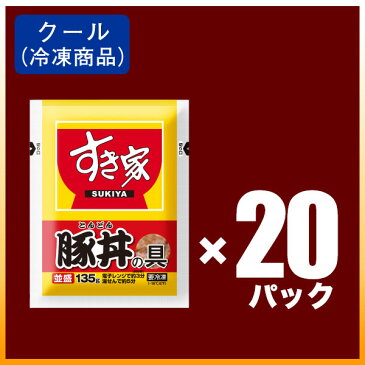 【肉祭りSALE】【送料無料】すき家豚丼の具並盛20パックセット冷凍食品【NeR】