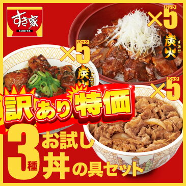 【訳あり特価】【送料無料】すき家3種お試し丼の具セット牛丼の具5パック×炭火豚丼の具5パック×炭火やきとり丼の具5パック冷凍食品【賞味期限2019年1月22日】 【NeR】