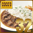 【送料無料】ココス特製ビーフカレー32食セット冷凍食品 【送料無料】ココス特製ビーフカレー32食セット冷凍食品
