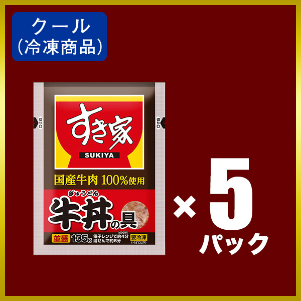 【期間限定】【送料無料】すき家 国産牛肉使用 牛丼の具 5パックセット 冷凍食品【S8】