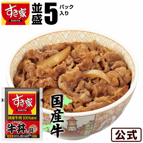 【冷凍】すき家 国産牛肉100％使用 牛丼の具×5パック 【商品説明】 国産原料を使用したすき家監修商品です。 国産牛肉、国産たまねぎを使用したすき家牛丼の具が新登場。国産牛肉に良く合う、すき焼き風の甘めのタレで仕上げました。 その他注意事項 ※ 商品の改訂等により、商品パッケージの記載内容が異なる場合があります。ご購入、お召し上がりの際は、必ずお持ちの商品の表示をご確認ください。 ご注文前に必ずお読みいただき同意の上、お申込みください。 当社の【1】プライバシーポリシー 【2】当社の販売について 【3】ご注文に関しての注意事項 】をご確認ください。 納品書・領収書について 納品書・領収書は、商品に同梱しておりません。詳細についてはこちら