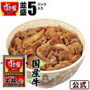 【送料無料】すき家 国産牛肉100％使用 牛丼の具 5パックセット 冷凍食品【S8】