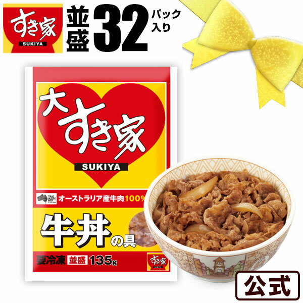 【送料無料】限定パッケージ『大すき家』牛丼の具32パックセット(135g×32)【冷凍食品】【S8】