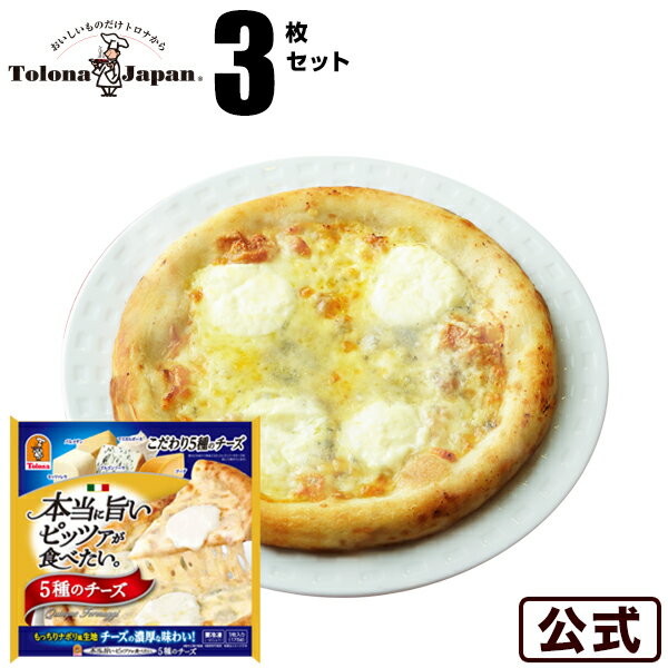 『本当に旨いピッツァが食べたい。』冷凍 ピザトロナジャパン 5種のチーズピザ 3枚セット冷凍食品 