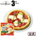【期間限定】『本当に旨いピッツァが食べたい。』冷凍 ピザトロナジャパン ピザマルゲリータ 3枚セット冷凍食品 【S8】