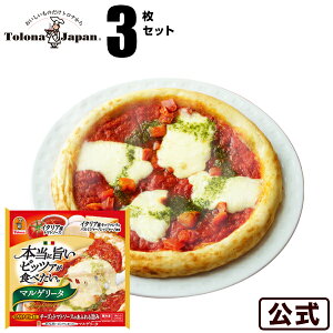 『本当に旨いピッツァが食べたい。』冷凍 ピザトロナジャパン ピザマルゲリータ 3枚セット冷凍食品 【S8】