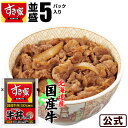 【送料無料】すき家 国産牛肉使用 牛丼の具 5パックセット 冷凍食品【S8】